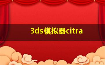 3ds模拟器citra