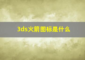 3ds火箭图标是什么