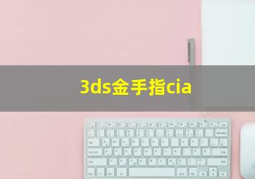 3ds金手指cia