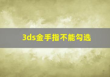 3ds金手指不能勾选