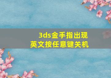 3ds金手指出现英文按任意键关机