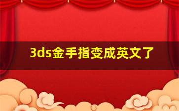 3ds金手指变成英文了