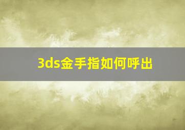 3ds金手指如何呼出