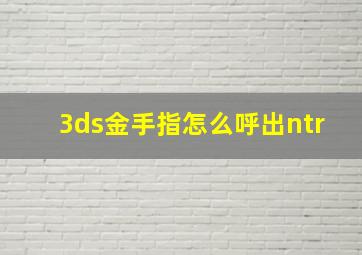 3ds金手指怎么呼出ntr