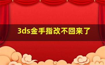 3ds金手指改不回来了