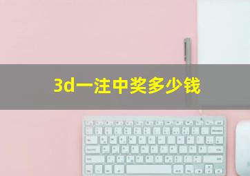 3d一注中奖多少钱