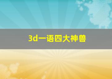 3d一语四大神兽