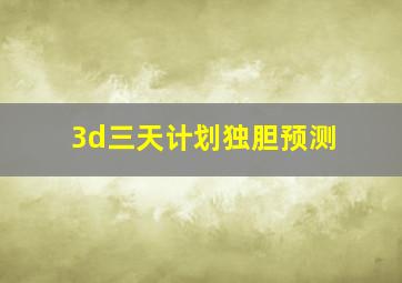 3d三天计划独胆预测