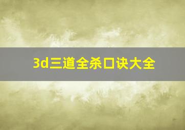 3d三道全杀口诀大全