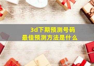 3d下期预测号码最佳预测方法是什么