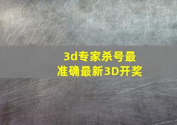 3d专家杀号最准确最新3D开奖