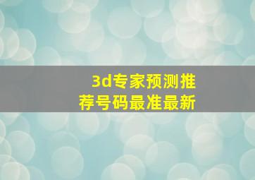 3d专家预测推荐号码最准最新