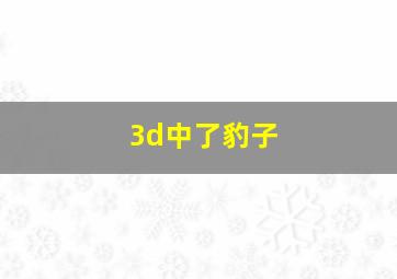 3d中了豹子