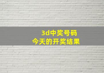 3d中奖号码今天的开奖结果