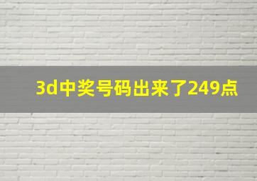 3d中奖号码出来了249点