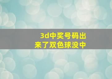 3d中奖号码出来了双色球没中