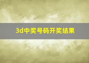 3d中奖号码开奖结果