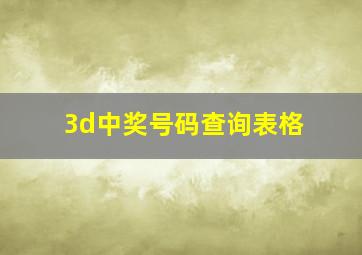 3d中奖号码查询表格