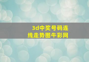 3d中奖号码连线走势图牛彩网