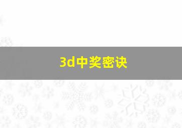 3d中奖密诀