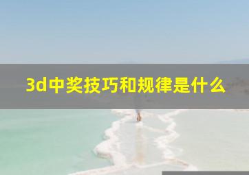 3d中奖技巧和规律是什么