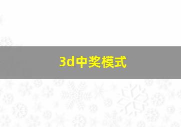 3d中奖模式