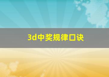 3d中奖规律口诀