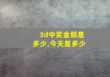 3d中奖金额是多少,今天是多少