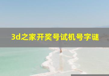 3d之家开奖号试机号字谜