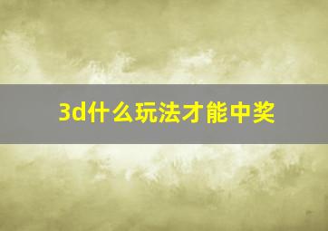 3d什么玩法才能中奖