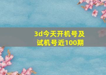 3d今天开机号及试机号近100期