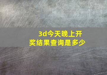 3d今天晚上开奖结果查询是多少