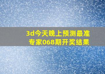 3d今天晚上预测最准专家068期开奖结果