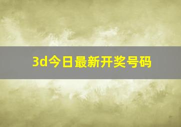 3d今日最新开奖号码