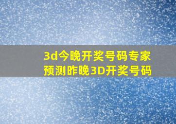 3d今晚开奖号码专家预测昨晚3D开奖号码