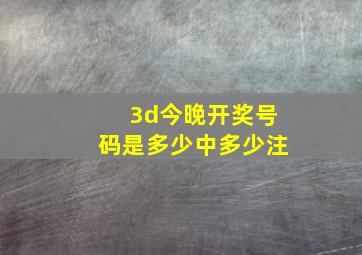 3d今晚开奖号码是多少中多少注