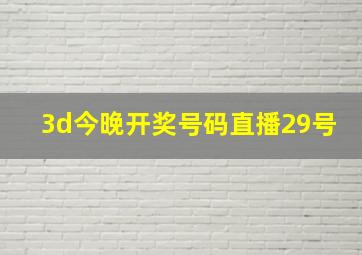 3d今晚开奖号码直播29号