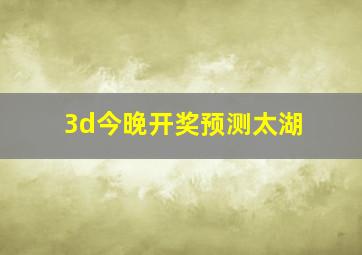 3d今晚开奖预测太湖