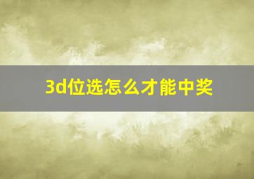 3d位选怎么才能中奖