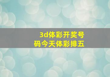 3d体彩开奖号码今天体彩排五