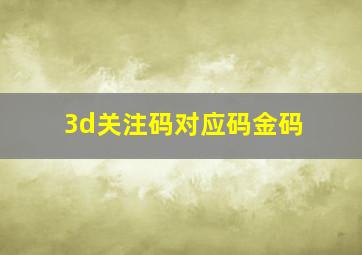 3d关注码对应码金码