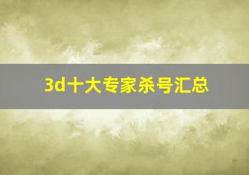 3d十大专家杀号汇总