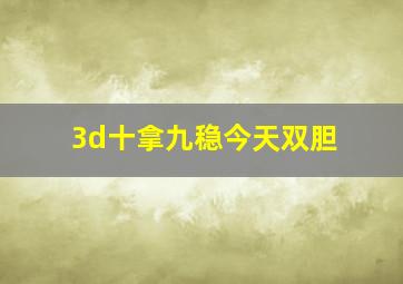 3d十拿九稳今天双胆