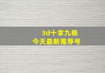 3d十拿九稳今天最新推荐号