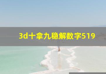 3d十拿九稳解数字519