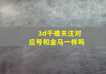 3d千禧关注对应号和金马一样吗