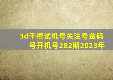 3d千禧试机号关注号金码号开机号282期2023年