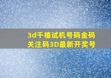 3d千禧试机号码金码关注码3D最新开奖号