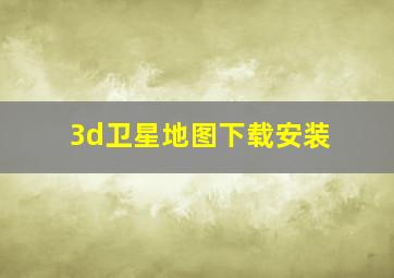 3d卫星地图下载安装