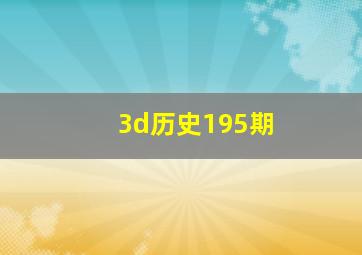 3d历史195期